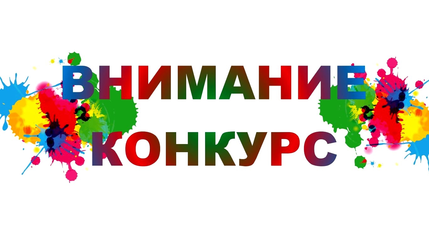 Внимание конкурс картинки